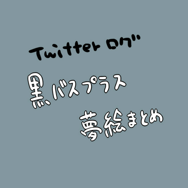 ツイログ夢絵まとめ