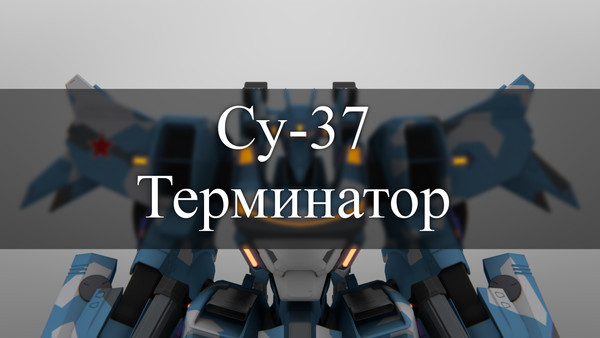戦術機 Su-37M2 チェルミナートル