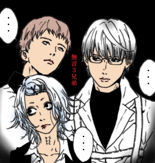 無言３兄弟