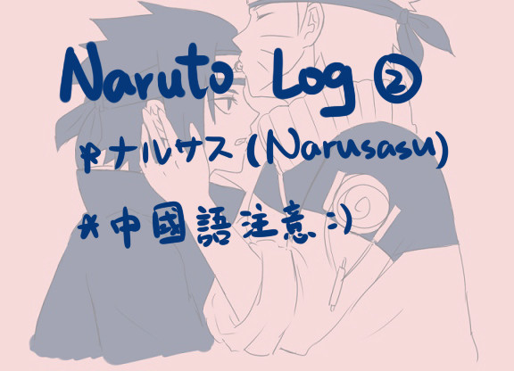 NARUTO LOG②