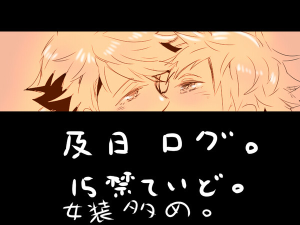 及日ログ2