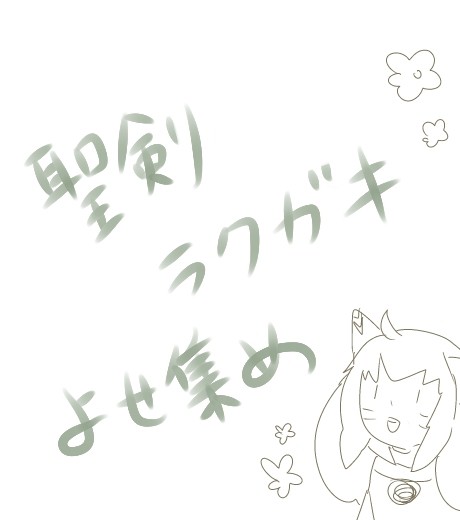 ラクガキ絵