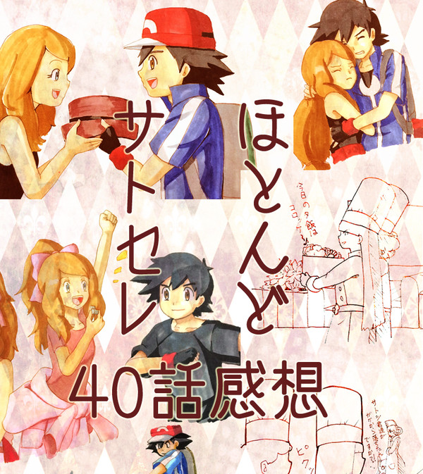 ほとんどサトセレ アニポケ40話感想