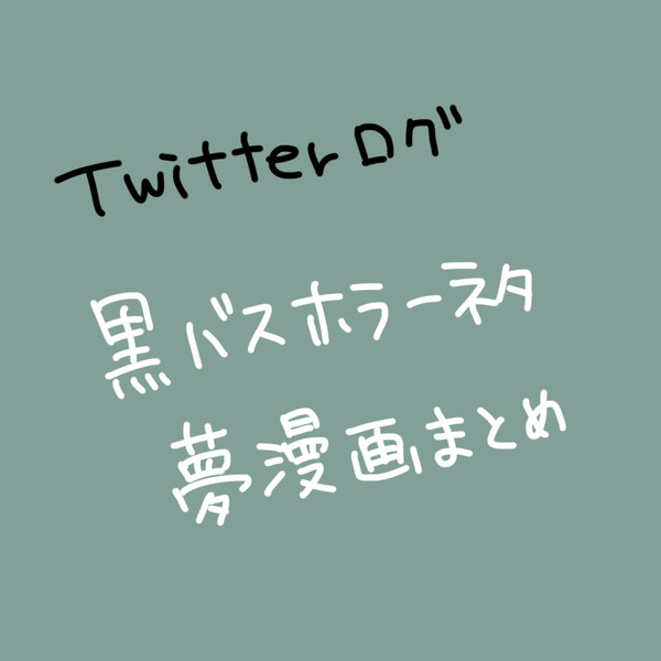 ホラーネタまとめ
