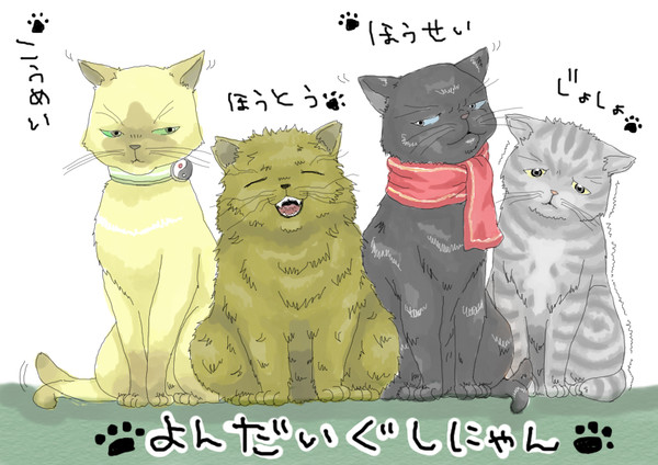よんだいぐしにゃん