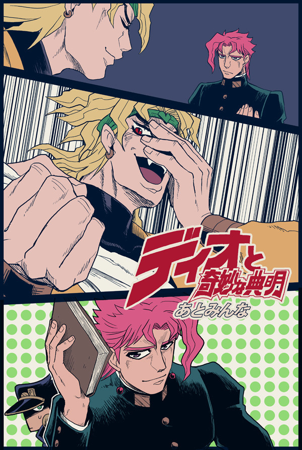 ディオと奇妙な典明2