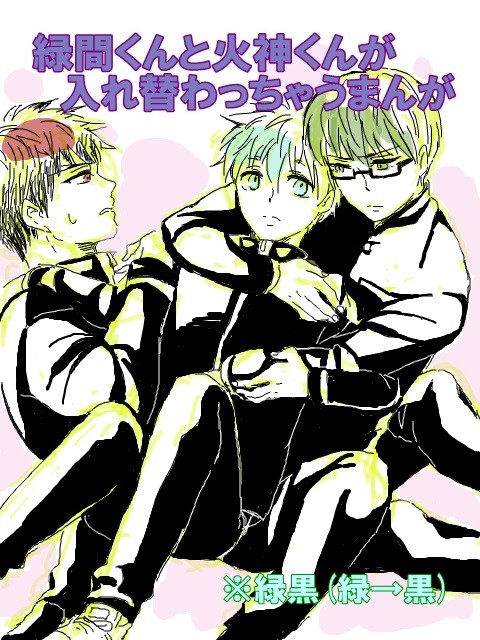 【緑黒】緑間くんと火神くんが入れ替わっちゃうまんが
