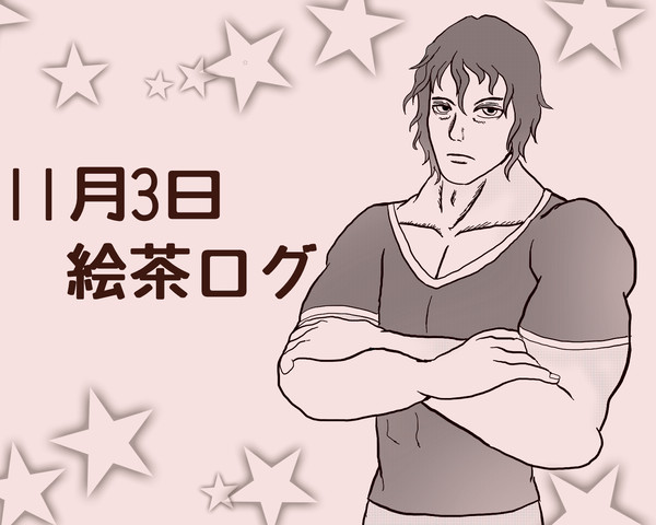 11月3日ケンガン絵茶会ログ