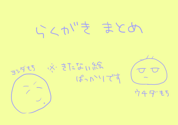 らくがきまとめ