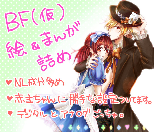 BF(仮)詰めあわせ④