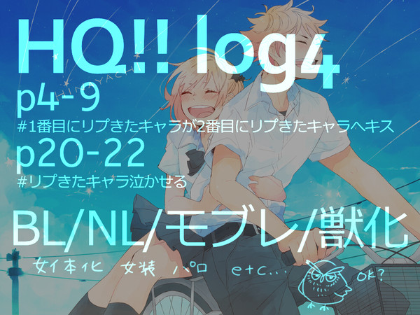 ハイキュー!!log4