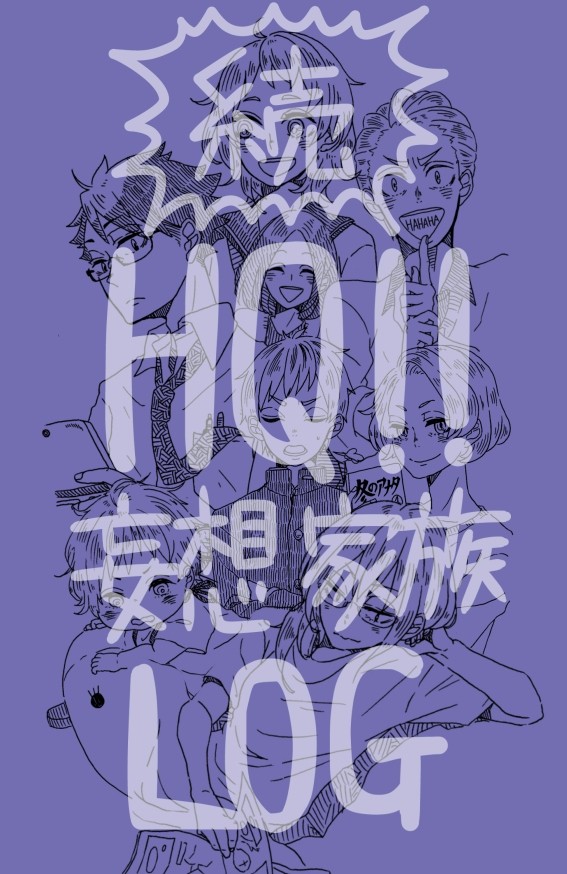 続・HQ!!妄想家族LOG