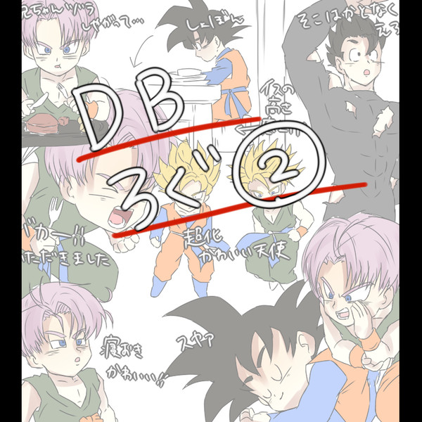 ドラゴンボールろぐ②