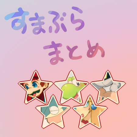 すまぶらくがき！
