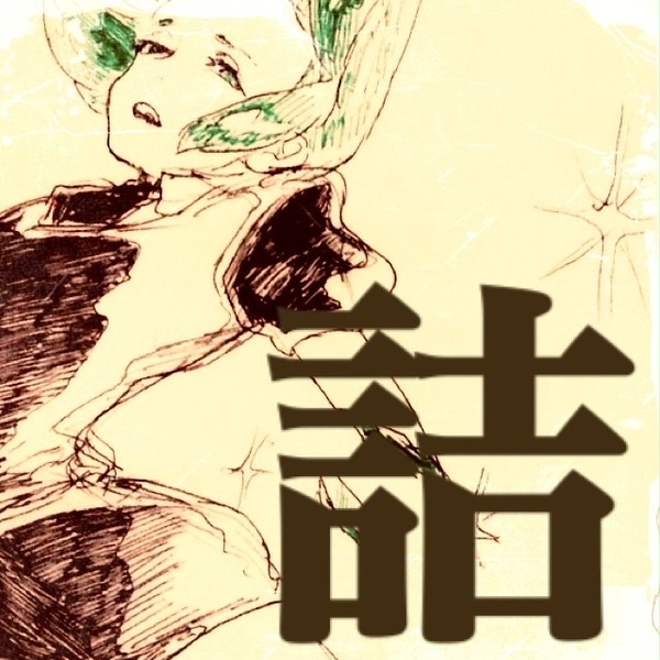 落書きつめ④