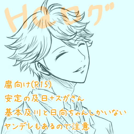 【腐向け】HQログ2
