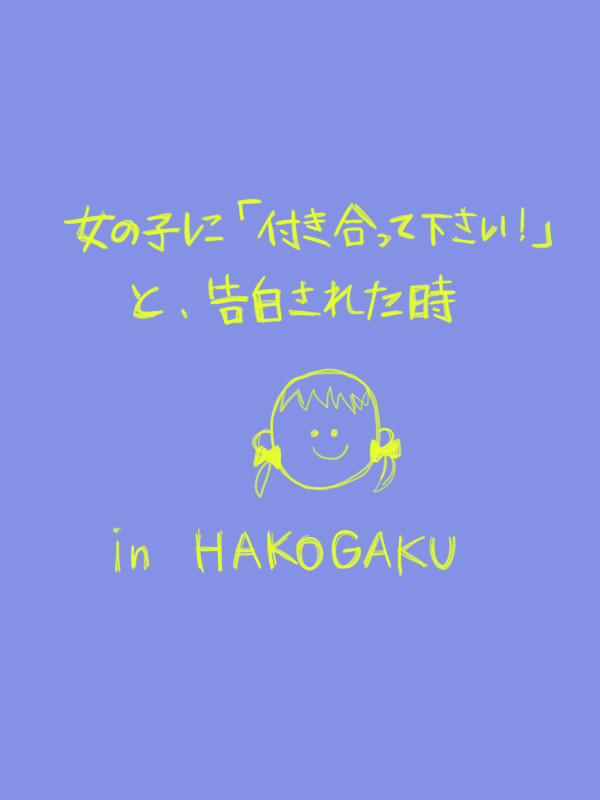 箱学3年告白されるの巻