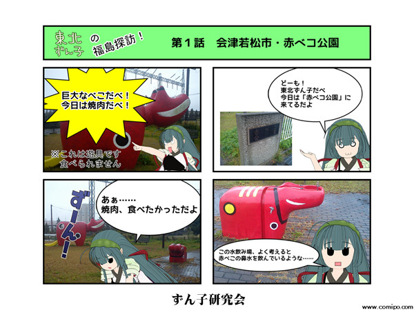 東北ずん子の福島探訪！　第１話　会津若松市・赤ベコ公園