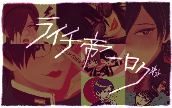 >>>ﾗｲﾁ✯帝一LOG<<<
