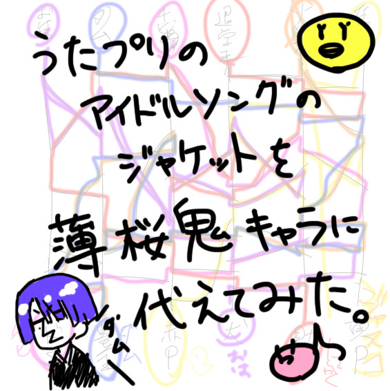 うた☆プリのドルソンのジャケを薄桜鬼キャラに代えてみた。
