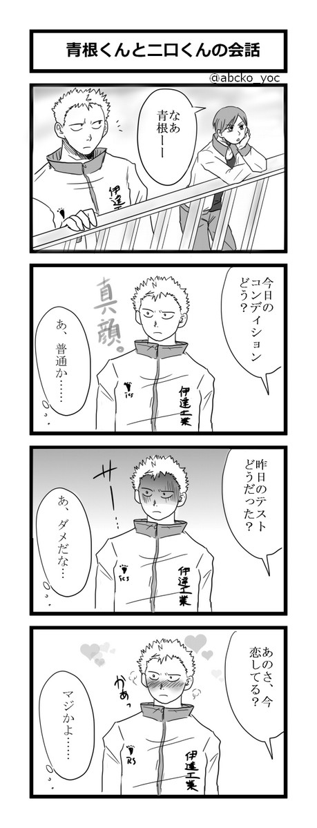 青根くんと二口くんの会話