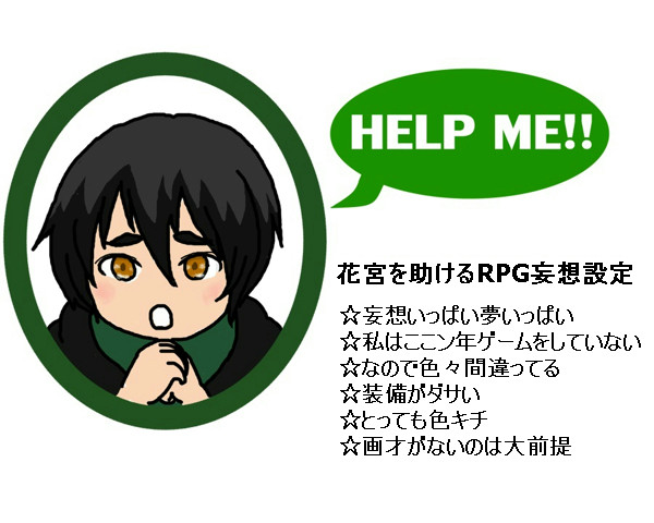 妄想RPGのキャラ設定のみ