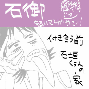 石御付き合う前漫画