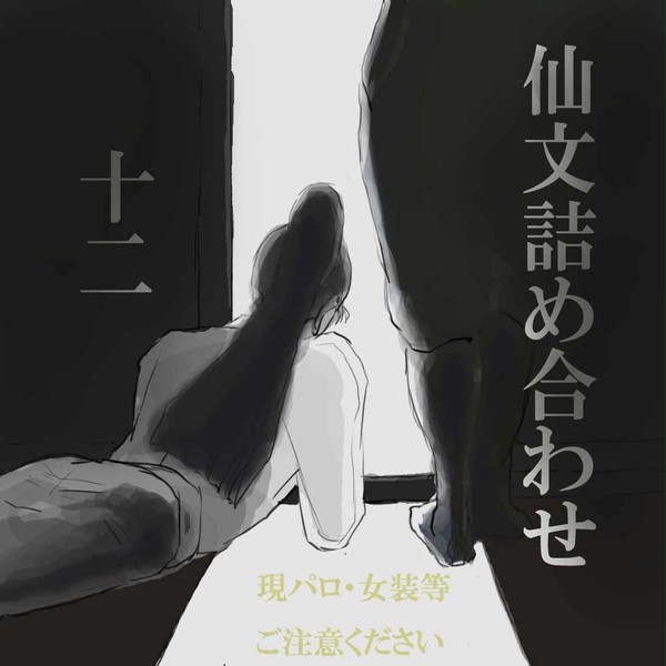 仙文まとめ