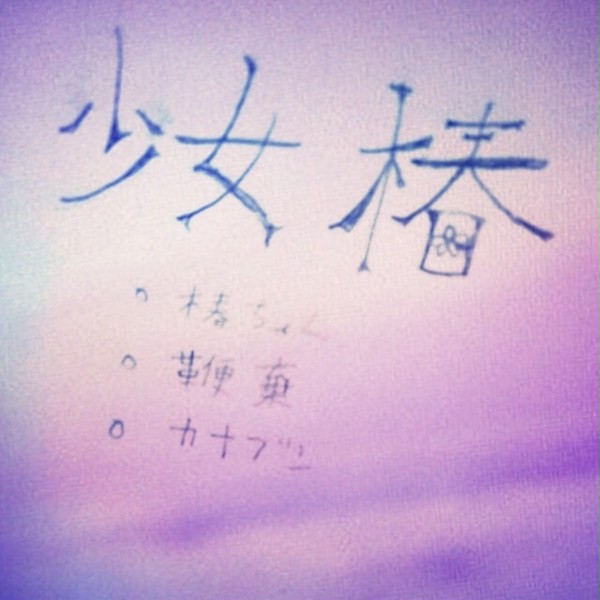らくがき集