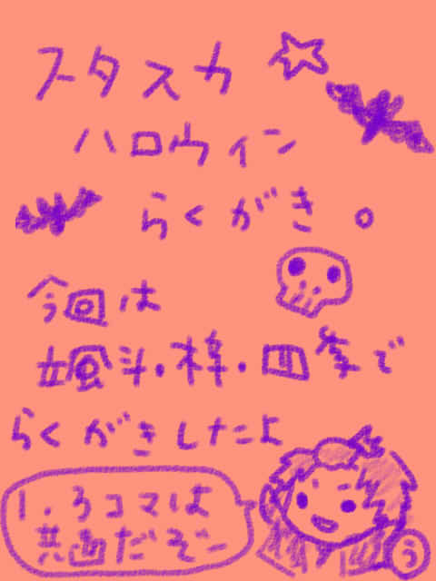 スタスカでハロウィン落書き。