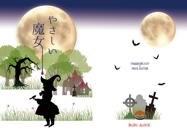 【兎虎】やさしい魔女【パラレル・新刊表紙】