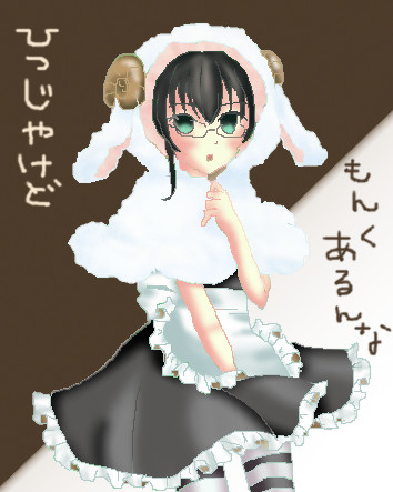 メイドの羊