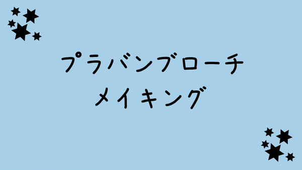 プラバンブローチめいきんぐ