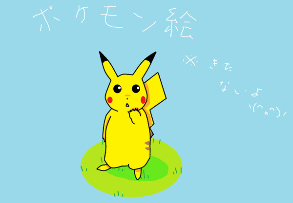 ポケモン絵