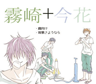 【霧崎+今花】或る真夏の高校生達の話【腐】