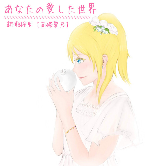あなたの愛した世界