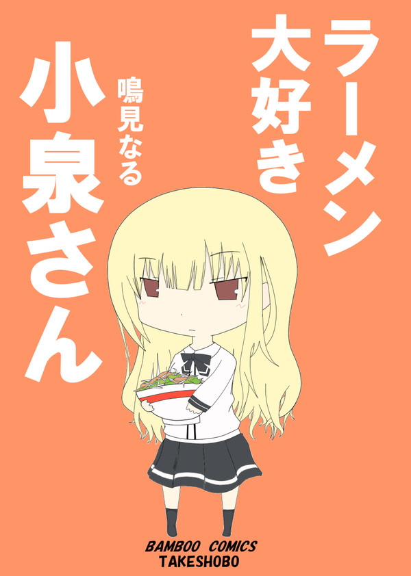 ラーメン大好き小泉さん
