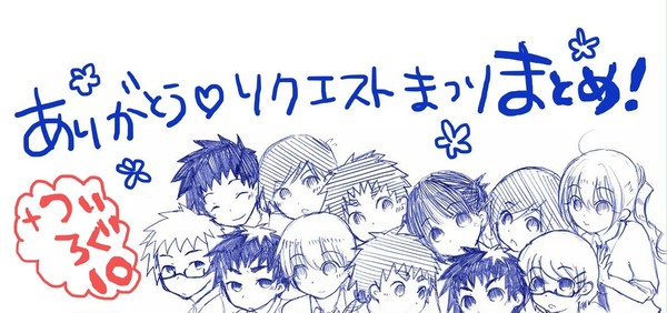 リク祭結果！+ついろぐ10