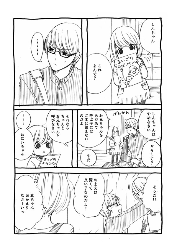 しんちゃんと呼ばれたくない真ちゃん