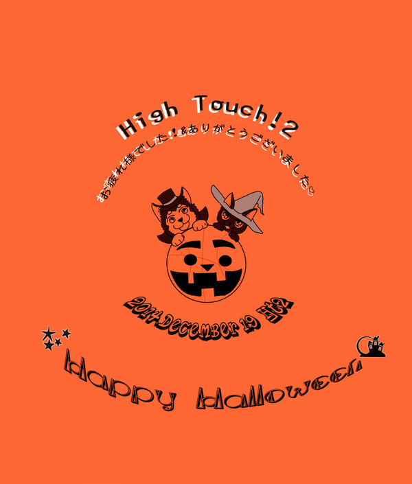 【HT2無配まんが】お疲れ様でした&通販のお知らせ【ハロウィン】