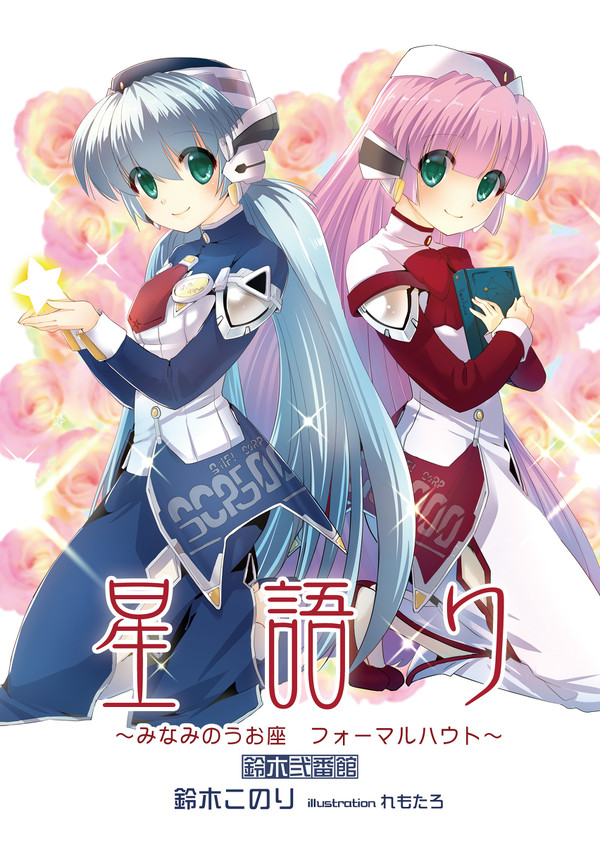 星語り　～みなみのうお座　フォーマルハウト～