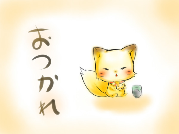 おつかれさま