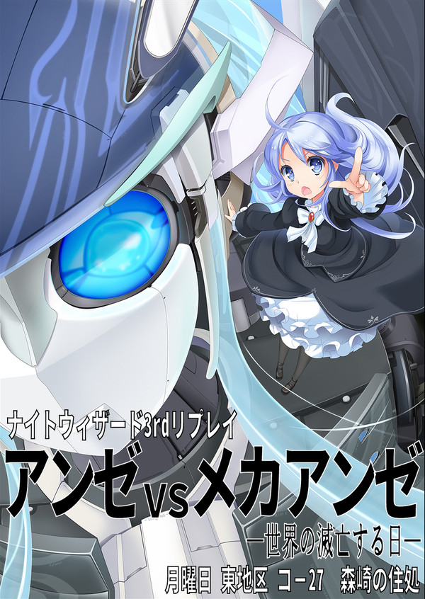 C87告知　NW3リプレイ「アンゼvsメカアンゼ」　表紙