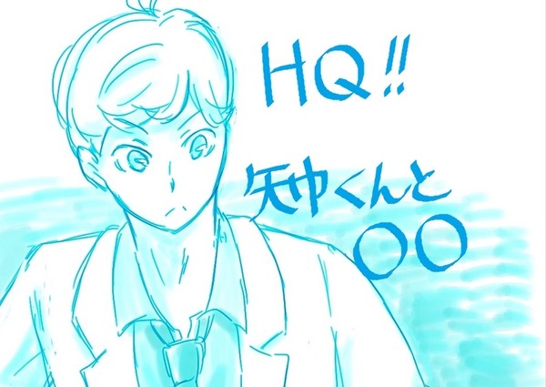 【HQ!!】矢巾くんと