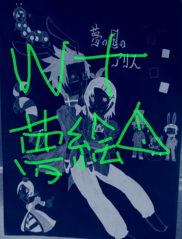 wt夢絵