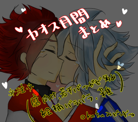 カオス月間詰め合わせ
