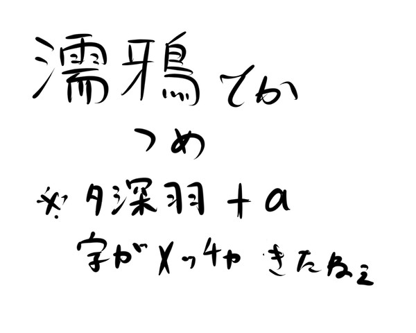 濡鴉つめ
