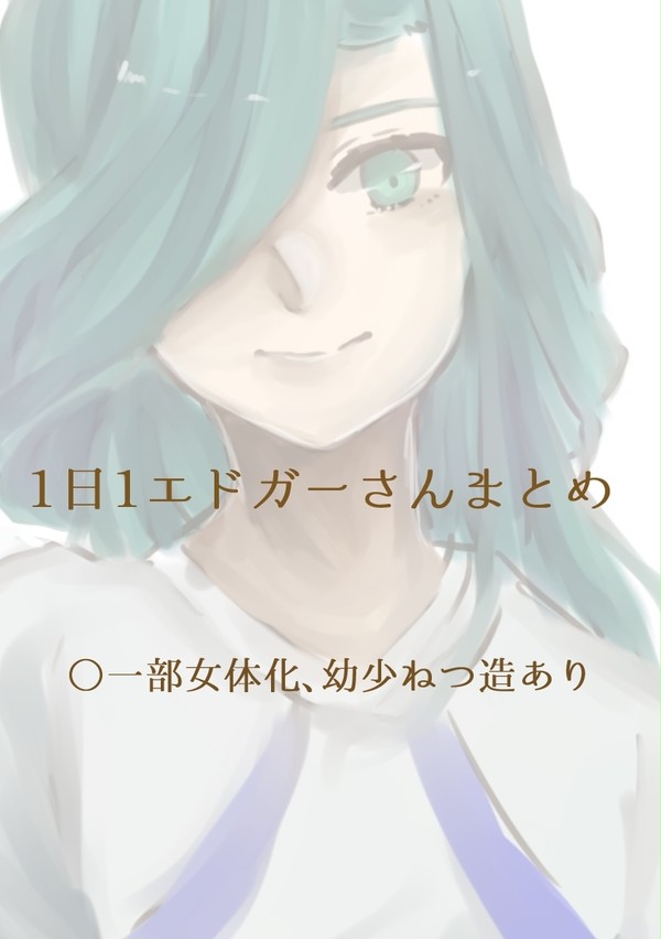 1日1エドガーさんまとめ