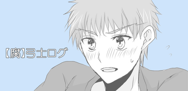 【腐】弓士ログ