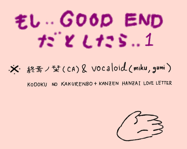 もし...GOOD END だと　したら...